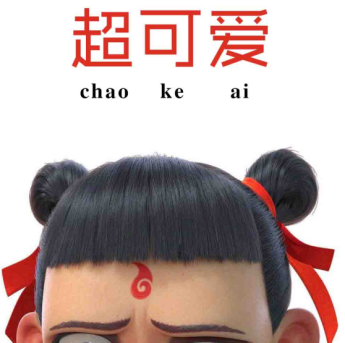 哪吒