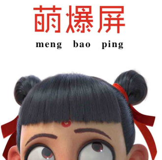 哪吒